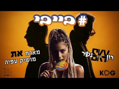 רון נשר - #בייבי | מארח את מושיק עפיה & SKY