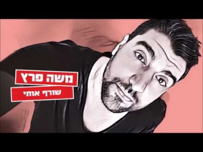 משה פרץ - שורף אותי