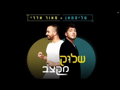 טליסמאן ומאור אדרי - שלוק מקצב