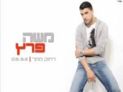 משה פרץ - רחוק ממך