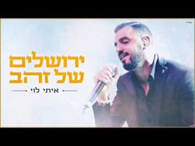 איתי לוי - ירושלים של זהב