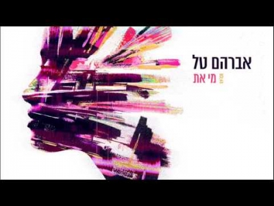 אברהם טל - מי את