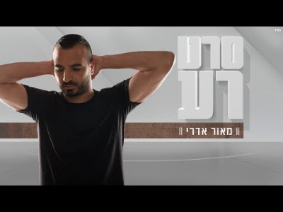 מאור אדרי - סרט רע