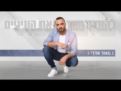 מאור אדרי - להוריד ממך את העיניים