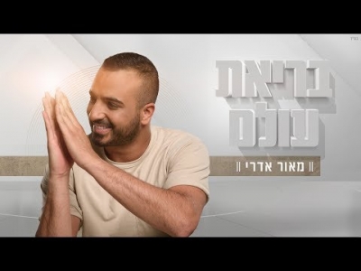 מאור אדרי - בריאת עולם