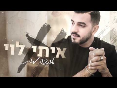 איתי לוי - אהבה מהתיכון