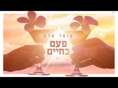 עומר אדם - פעם בחיים