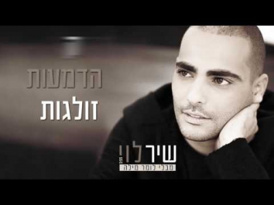 שיר לוי - מבלי לומר מילה