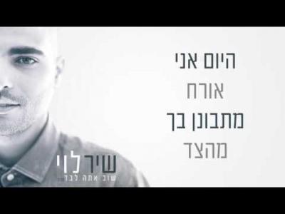 שיר לוי - שוב אתה לבד