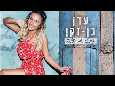 עדן בן זקן - קח לי את הלב