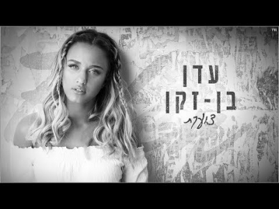 עדן בן זקן - צועקת