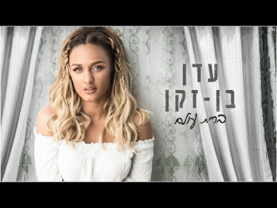 עדן בן זקן - ברית עולם