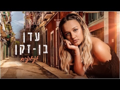 עדן בן זקן - געגועים