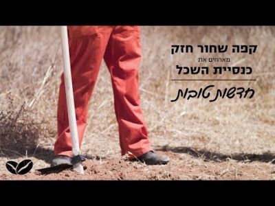 קפה שחור חזק מארחים את כנסיית השכל - חדשות טובות