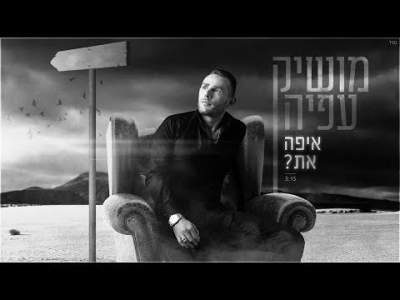 מושיק עפיה - איפה את