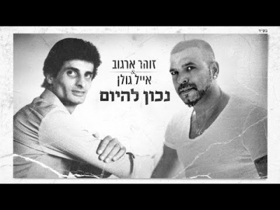 אייל גולן וזוהר ארגוב - נכון להיום