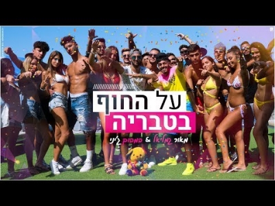 מאור גמליאל & במבוק - על החוף בטבריה