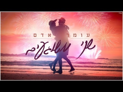 עומר אדם - שני משוגעים