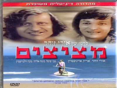 [סרט ישראלי] - מציצים