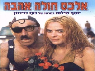 [סרט ישראלי] - אלכס חולה אהבה