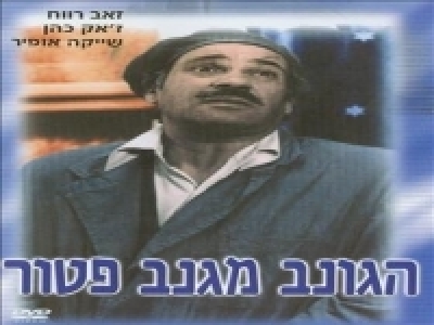 [סרט ישראלי] - הגונב מגנב פטור