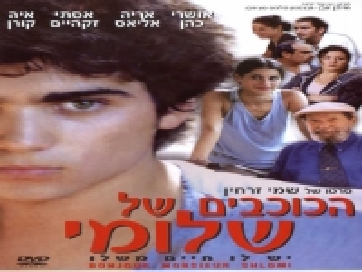 [סרט ישראלי] - הכוכבים של שלומי