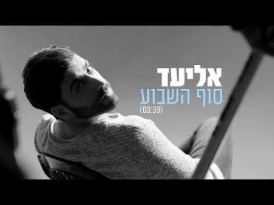 אליעד - סוף השבוע