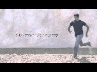 עידן עמדי - בזמן האחרון