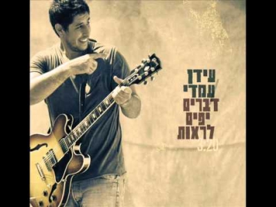 עידן עמדי - דברים יפים לראות