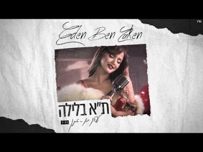 עדן בן זקן - תל אביב בלילה