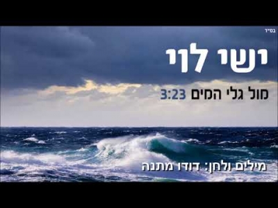 ישי לוי - מול גלי המים