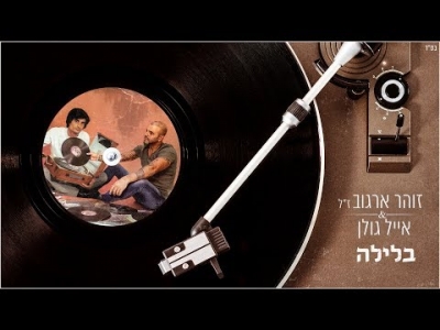 אייל גולן וזוהר ארגוב - בלילה