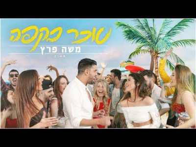 משה פרץ - סוכר בקפה