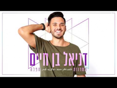 דניאל בן חיים - מחרוזת חפלה | הטעם הישן | הופה | ארוץ עד אלייך