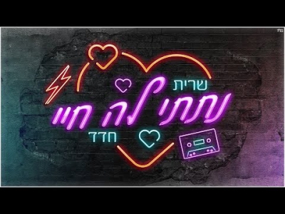 שרית חדד - נתתי לה חיי