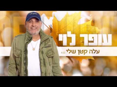 עופר לוי - עלה קטן שלי