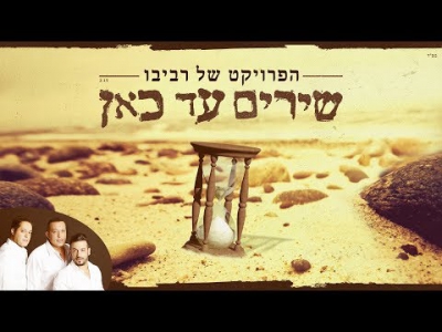 הפרויקט של רביבו - שירים עד כאן