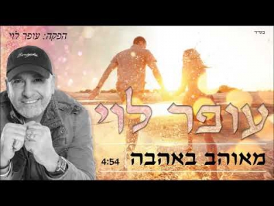 עופר לוי - מאוהב באהבה