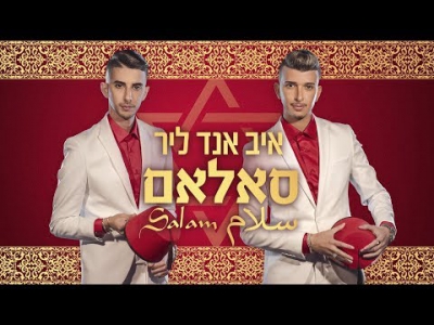 איב אנד ליר - סאלאם