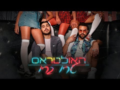 האולטראס - טריו בריו