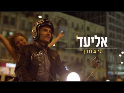 אליעד - ניצחון
