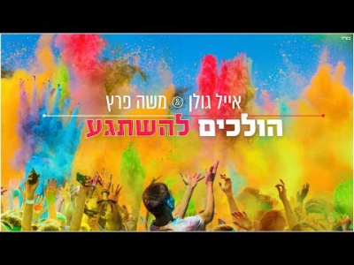 אייל גולן ומשה פרץ - הולכים להשתגע