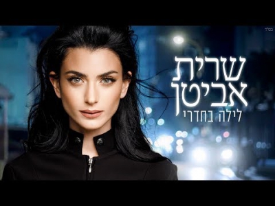 שרית אביטן - לילה בחדרי