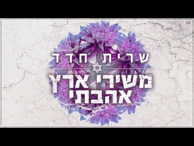 שרית חדד - משירי ארץ אהבתי