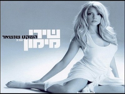 שירי מימון - השקט שנשאר