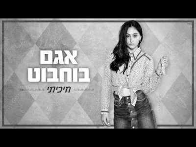 אגם בוחבוט - חיכיתי