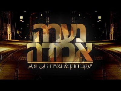 יעקב חתן וגאיידה - נערה אבודה