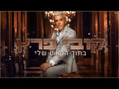 קובי פרץ - בתוך הראש שלי