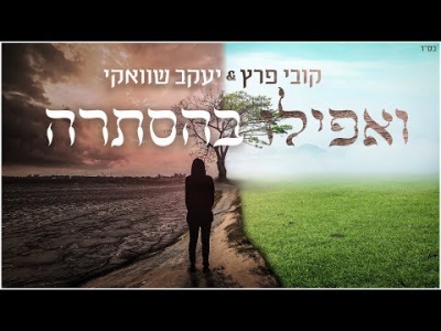 קובי פרץ ויעקב שוואקי - ואפילו בהסתרה