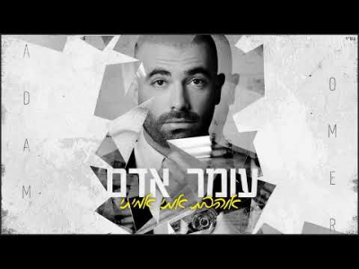 עומר אדם - אוהבת אותי אמיתי